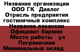  › Название организации ­ ООО ГК 'Диалог' › Отрасль предприятия ­ гостиничный комплекс › Название вакансии ­ Официант-бармен › Место работы ­ ул. Пограничная › Минимальный оклад ­ 11 000 › Максимальный оклад ­ 16 000 › Возраст от ­ 18 › Возраст до ­ 35 - Приморский край, Находка г. Работа » Вакансии   